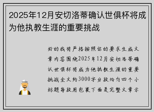 2025年12月安切洛蒂确认世俱杯将成为他执教生涯的重要挑战