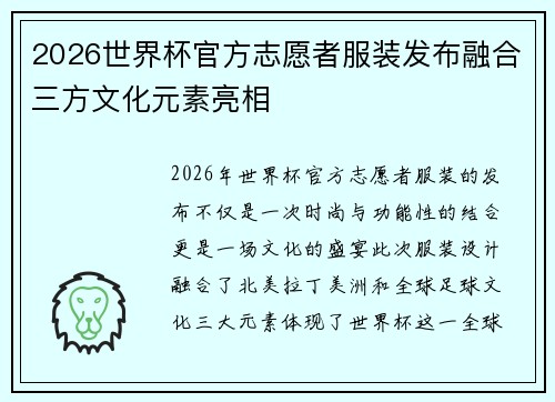 2026世界杯官方志愿者服装发布融合三方文化元素亮相