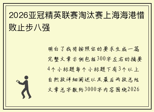 2026亚冠精英联赛淘汰赛上海海港惜败止步八强