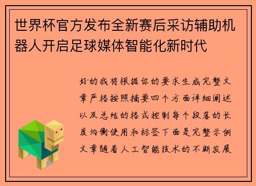 世界杯官方发布全新赛后采访辅助机器人开启足球媒体智能化新时代 世界杯官方发布全新赛后采访辅助机器人开启足球媒体智能化新时代