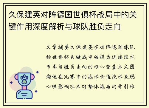 久保建英对阵德国世俱杯战局中的关键作用深度解析与球队胜负走向