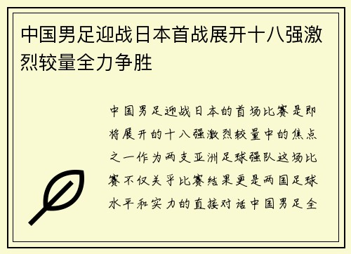 中国男足迎战日本首战展开十八强激烈较量全力争胜 中国男足迎战日本首战展开十八强激烈较量全力争胜