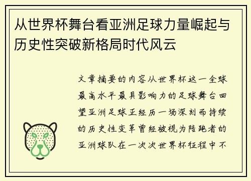 从世界杯舞台看亚洲足球力量崛起与历史性突破新格局时代风云 从世界杯舞台看亚洲足球力量崛起与历史性突破新格局时代风云