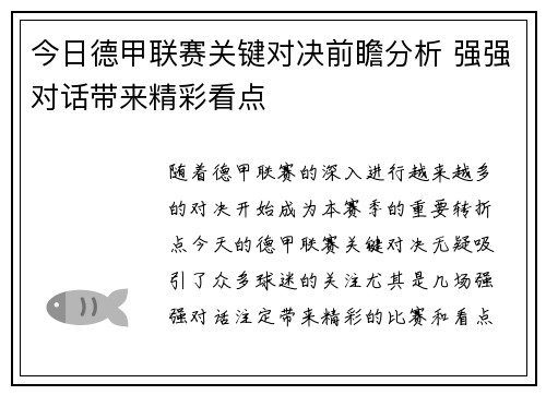 今日德甲联赛关键对决前瞻分析 强强对话带来精彩看点