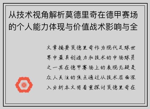 从技术视角解析莫德里奇在德甲赛场的个人能力体现与价值战术影响与全面评价