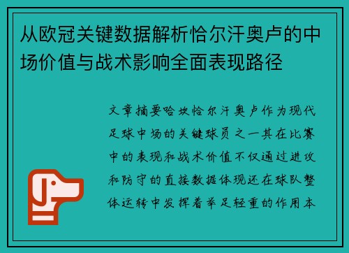 从欧冠关键数据解析恰尔汗奥卢的中场价值与战术影响全面表现路径