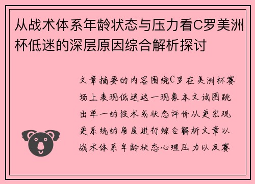 从战术体系年龄状态与压力看C罗美洲杯低迷的深层原因综合解析探讨 从战术体系年龄状态与压力看C罗美洲杯低迷的深层原因综合解析探讨