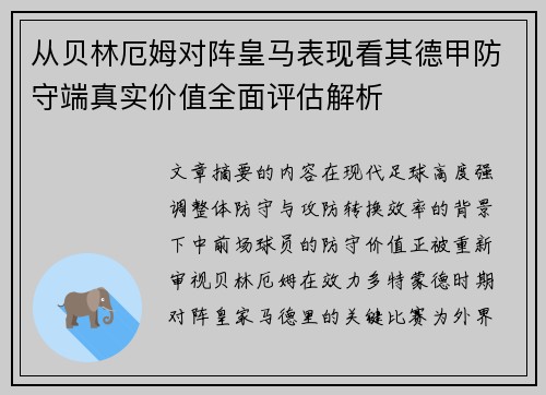 从贝林厄姆对阵皇马表现看其德甲防守端真实价值全面评估解析 从贝林厄姆对阵皇马表现看其德甲防守端真实价值全面评估解析