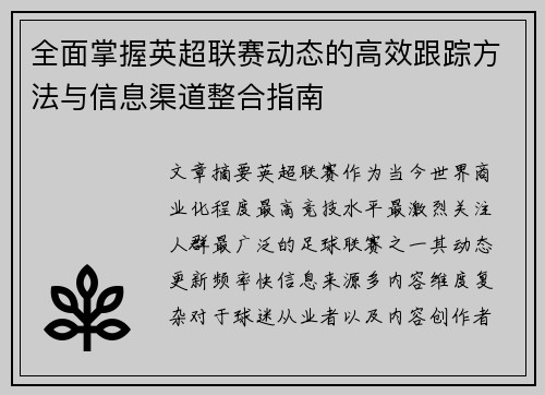 全面掌握英超联赛动态的高效跟踪方法与信息渠道整合指南