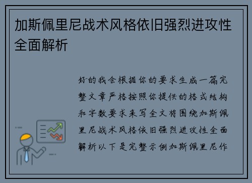 加斯佩里尼战术风格依旧强烈进攻性全面解析