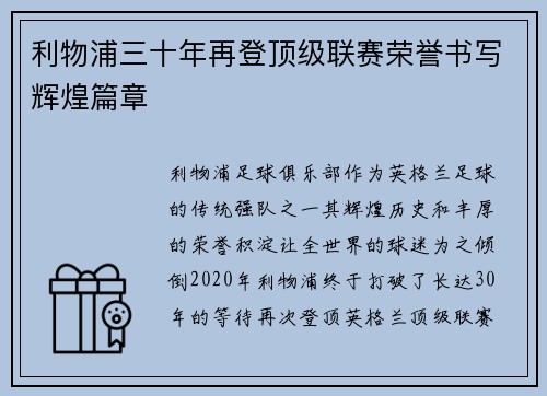 利物浦三十年再登顶级联赛荣誉书写辉煌篇章