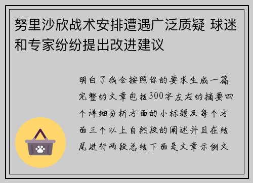 努里沙欣战术安排遭遇广泛质疑 球迷和专家纷纷提出改进建议 努里沙欣战术安排遭遇广泛质疑 球迷和专家纷纷提出改进建议