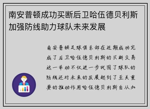 南安普顿成功买断后卫哈伍德贝利斯加强防线助力球队未来发展