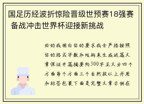 国足历经波折惊险晋级世预赛18强赛 备战冲击世界杯迎接新挑战 国足历经波折惊险晋级世预赛18强赛 备战冲击世界杯迎接新挑战