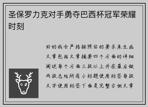圣保罗力克对手勇夺巴西杯冠军荣耀时刻
