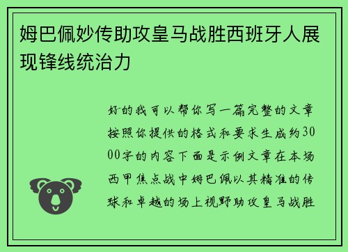 姆巴佩妙传助攻皇马战胜西班牙人展现锋线统治力