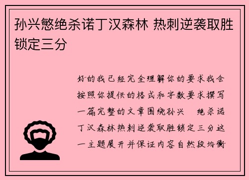 孙兴慜绝杀诺丁汉森林 热刺逆袭取胜锁定三分