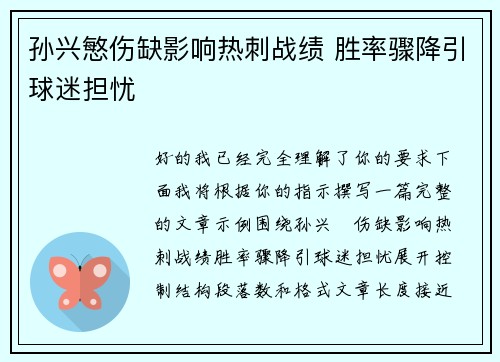 孙兴慜伤缺影响热刺战绩 胜率骤降引球迷担忧 孙兴慜伤缺影响热刺战绩 胜率骤降引球迷担忧