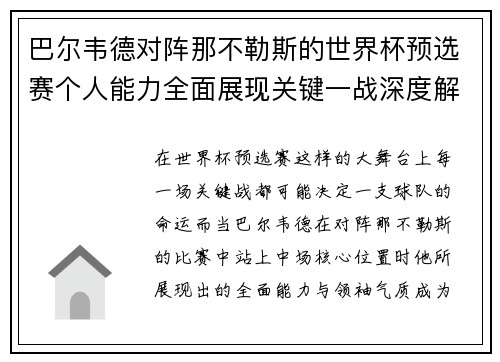 巴尔韦德对阵那不勒斯的世界杯预选赛个人能力全面展现关键一战深度解析 巴尔韦德对阵那不勒斯的世界杯预选赛个人能力全面展现关键一战深度解析