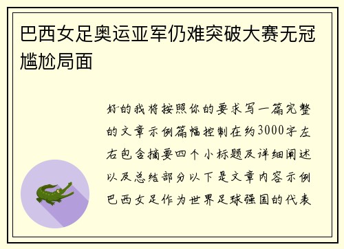巴西女足奥运亚军仍难突破大赛无冠尴尬局面 巴西女足奥运亚军仍难突破大赛无冠尴尬局面