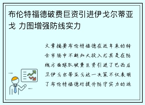 布伦特福德破费巨资引进伊戈尔蒂亚戈 力图增强防线实力