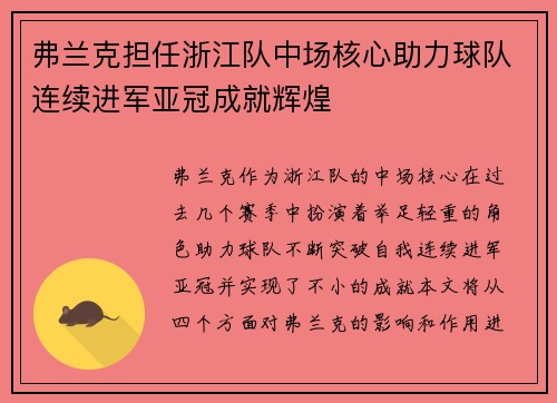 弗兰克担任浙江队中场核心助力球队连续进军亚冠成就辉煌 弗兰克担任浙江队中场核心助力球队连续进军亚冠成就辉煌