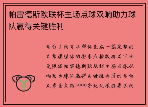 帕雷德斯欧联杯主场点球双响助力球队赢得关键胜利 帕雷德斯欧联杯主场点球双响助力球队赢得关键胜利