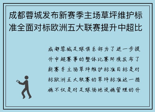 成都蓉城发布新赛季主场草坪维护标准全面对标欧洲五大联赛提升中超比赛环境质量