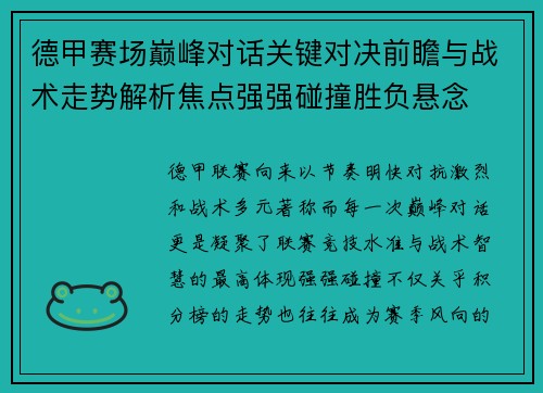 德甲赛场巅峰对话关键对决前瞻与战术走势解析焦点强强碰撞胜负悬念