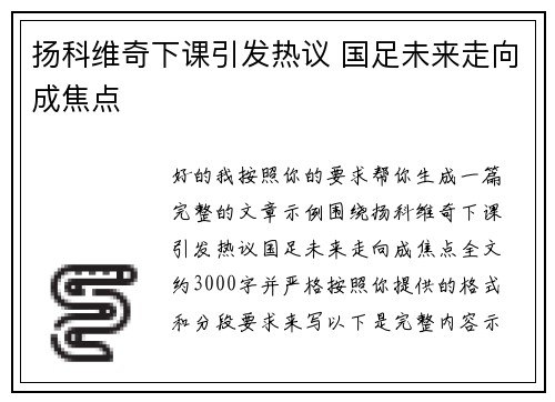 扬科维奇下课引发热议 国足未来走向成焦点