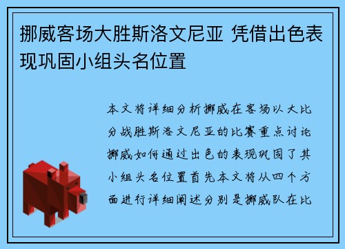 挪威客场大胜斯洛文尼亚 凭借出色表现巩固小组头名位置 挪威客场大胜斯洛文尼亚 凭借出色表现巩固小组头名位置