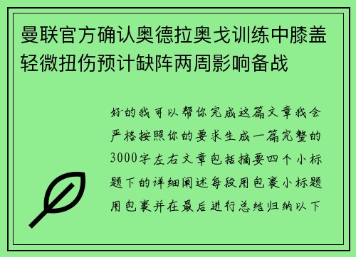 曼联官方确认奥德拉奥戈训练中膝盖轻微扭伤预计缺阵两周影响备战 曼联官方确认奥德拉奥戈训练中膝盖轻微扭伤预计缺阵两周影响备战