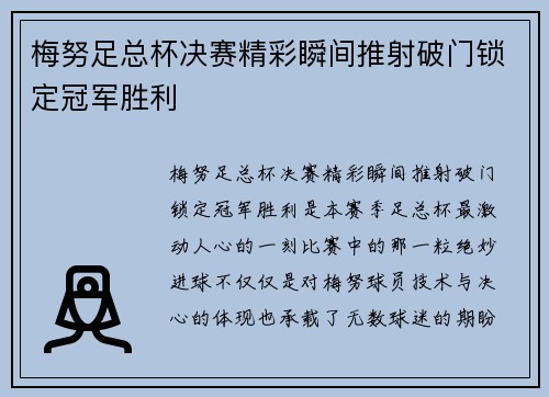 梅努足总杯决赛精彩瞬间推射破门锁定冠军胜利