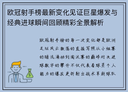 欧冠射手榜最新变化见证巨星爆发与经典进球瞬间回顾精彩全景解析