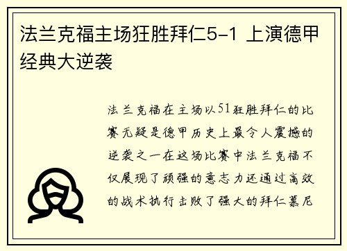 法兰克福主场狂胜拜仁5-1 上演德甲经典大逆袭 法兰克福主场狂胜拜仁5-1 上演德甲经典大逆袭