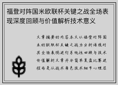 福登对阵国米欧联杯关键之战全场表现深度回顾与价值解析技术意义