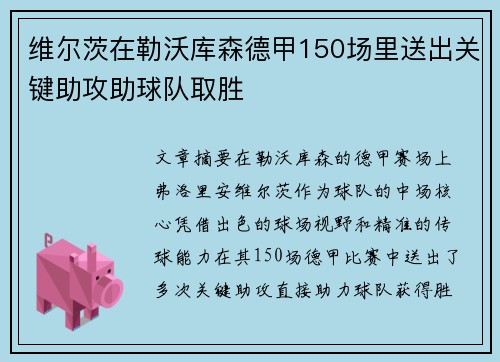 维尔茨在勒沃库森德甲150场里送出关键助攻助球队取胜
