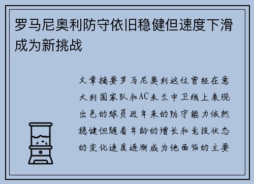 罗马尼奥利防守依旧稳健但速度下滑成为新挑战