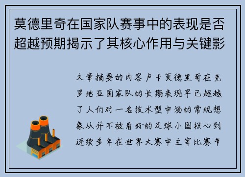 莫德里奇在国家队赛事中的表现是否超越预期揭示了其核心作用与关键影响 莫德里奇在国家队赛事中的表现是否超越预期揭示了其核心作用与关键影响