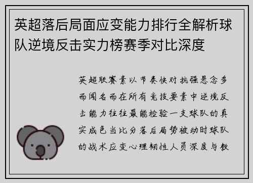 英超落后局面应变能力排行全解析球队逆境反击实力榜赛季对比深度