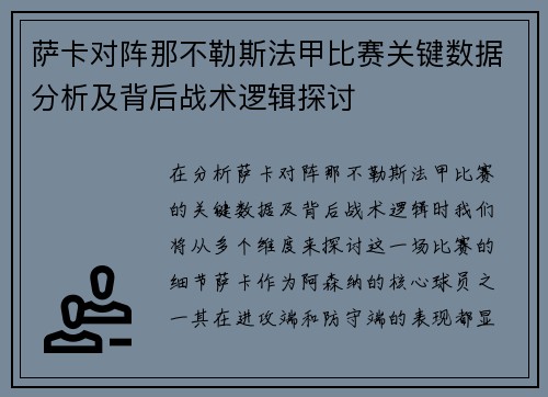 萨卡对阵那不勒斯法甲比赛关键数据分析及背后战术逻辑探讨