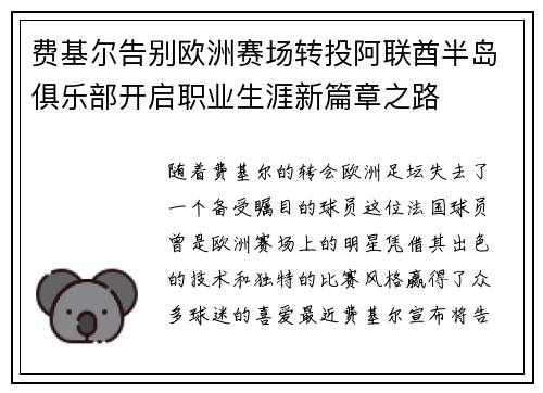 费基尔告别欧洲赛场转投阿联酋半岛俱乐部开启职业生涯新篇章之路