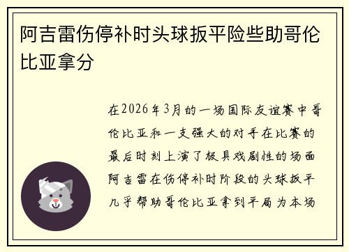 阿吉雷伤停补时头球扳平险些助哥伦比亚拿分 阿吉雷伤停补时头球扳平险些助哥伦比亚拿分