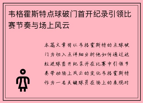 韦格霍斯特点球破门首开纪录引领比赛节奏与场上风云 韦格霍斯特点球破门首开纪录引领比赛节奏与场上风云