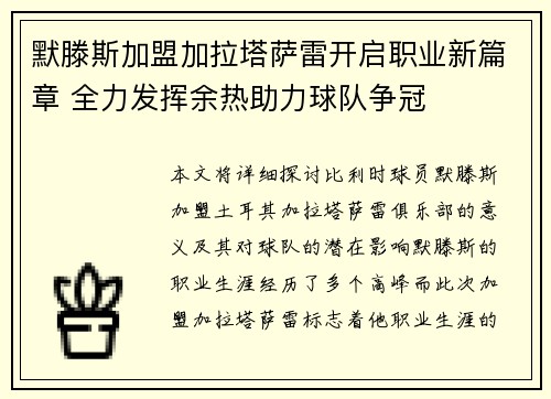 默滕斯加盟加拉塔萨雷开启职业新篇章 全力发挥余热助力球队争冠 默滕斯加盟加拉塔萨雷开启职业新篇章 全力发挥余热助力球队争冠
