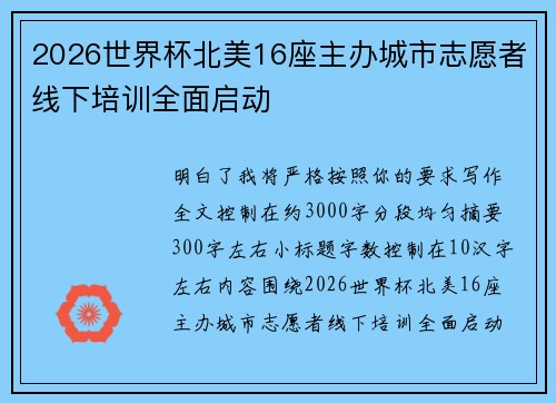 2026世界杯北美16座主办城市志愿者线下培训全面启动 2026世界杯北美16座主办城市志愿者线下培训全面启动