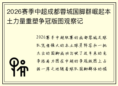 2026赛季中超成都蓉城国脚群崛起本土力量重塑争冠版图观察记