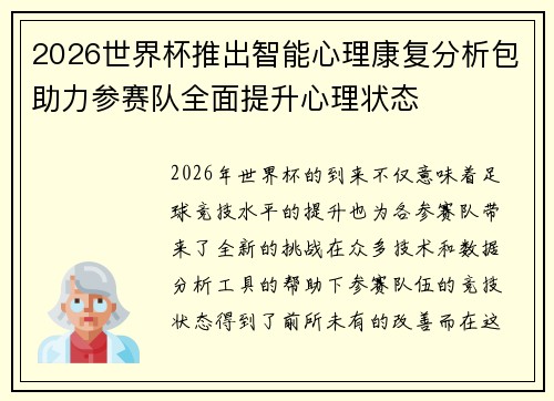 2026世界杯推出智能心理康复分析包助力参赛队全面提升心理状态 2026世界杯推出智能心理康复分析包助力参赛队全面提升心理状态