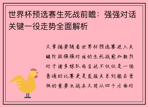 世界杯预选赛生死战前瞻：强强对话关键一役走势全面解析