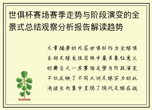 世俱杯赛场赛季走势与阶段演变的全景式总结观察分析报告解读趋势
